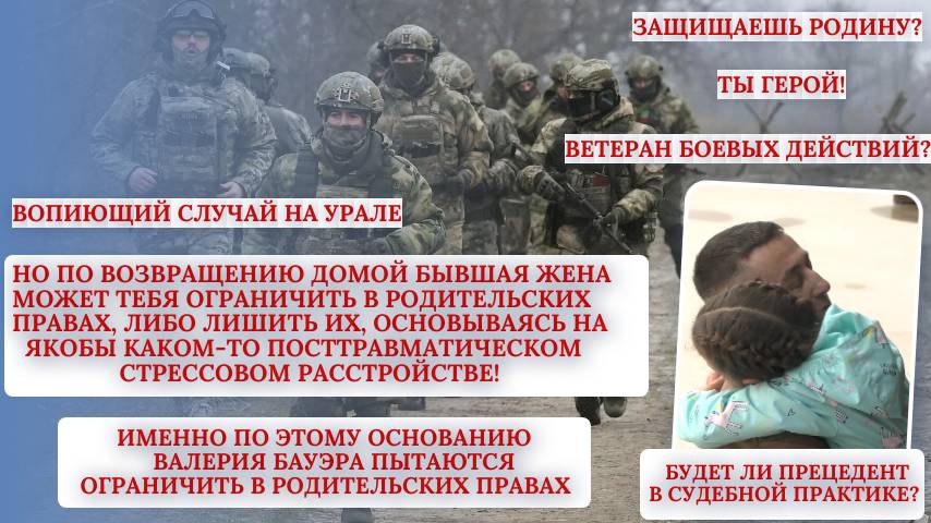 Ограничить в родительских правах на основании того,что ветеран боевых действий - миф или реальность?