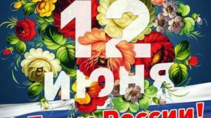 День России Поздравление с День России 12 июня! #сднемроссии #россия