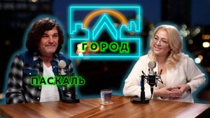 Паскаль в подкасте «Город Л»