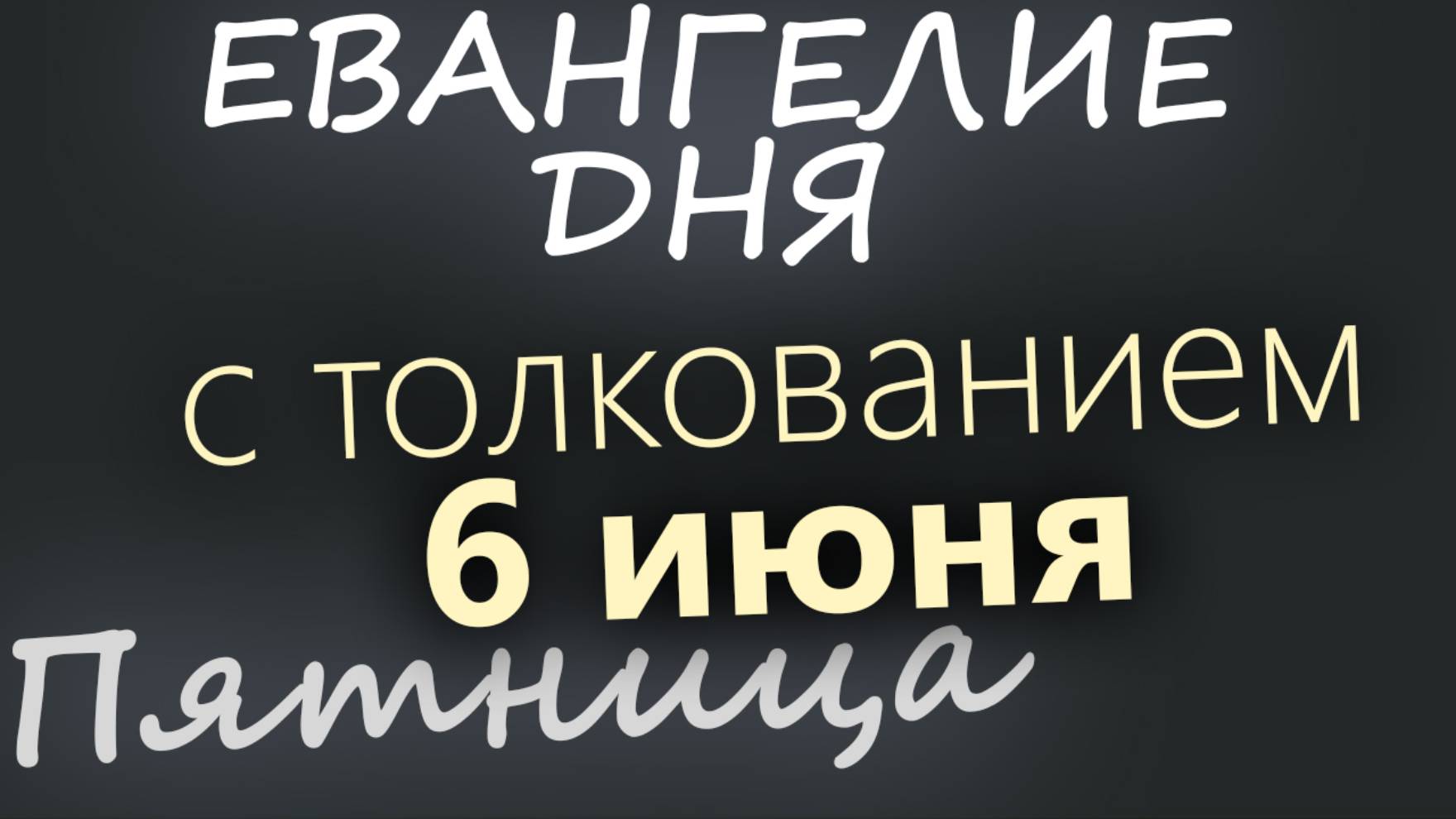 6 июня, Пятница. Евангелие дня 2025 с толкованием