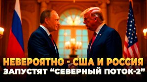 Невероятно - США и Россия запустят Северный поток-2