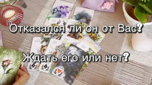 Отказался ли он от Вас? Ждать его или нет. Гадание на картах. Оракул Ленорман. МАК. Онлайн расклад