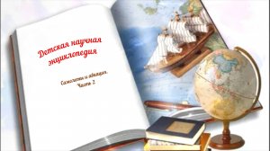 Детская научная энциклопедия аудио