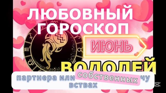 Любовный гороскоп на Июнь для Водолея