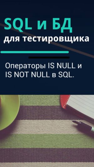 SQL и базы данных для тестировщика. Операторы IS NULL и IS NOT NULL в SQL.