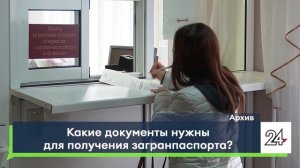 Какие документы нужны для получения загранпаспорта?