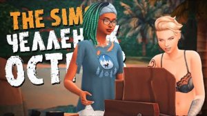 Первая БЕРЕМЕННОСТЬ на острове - The Sims 4 - Симс 4 (Челлендж ОСТРОВ Хардкор версия)