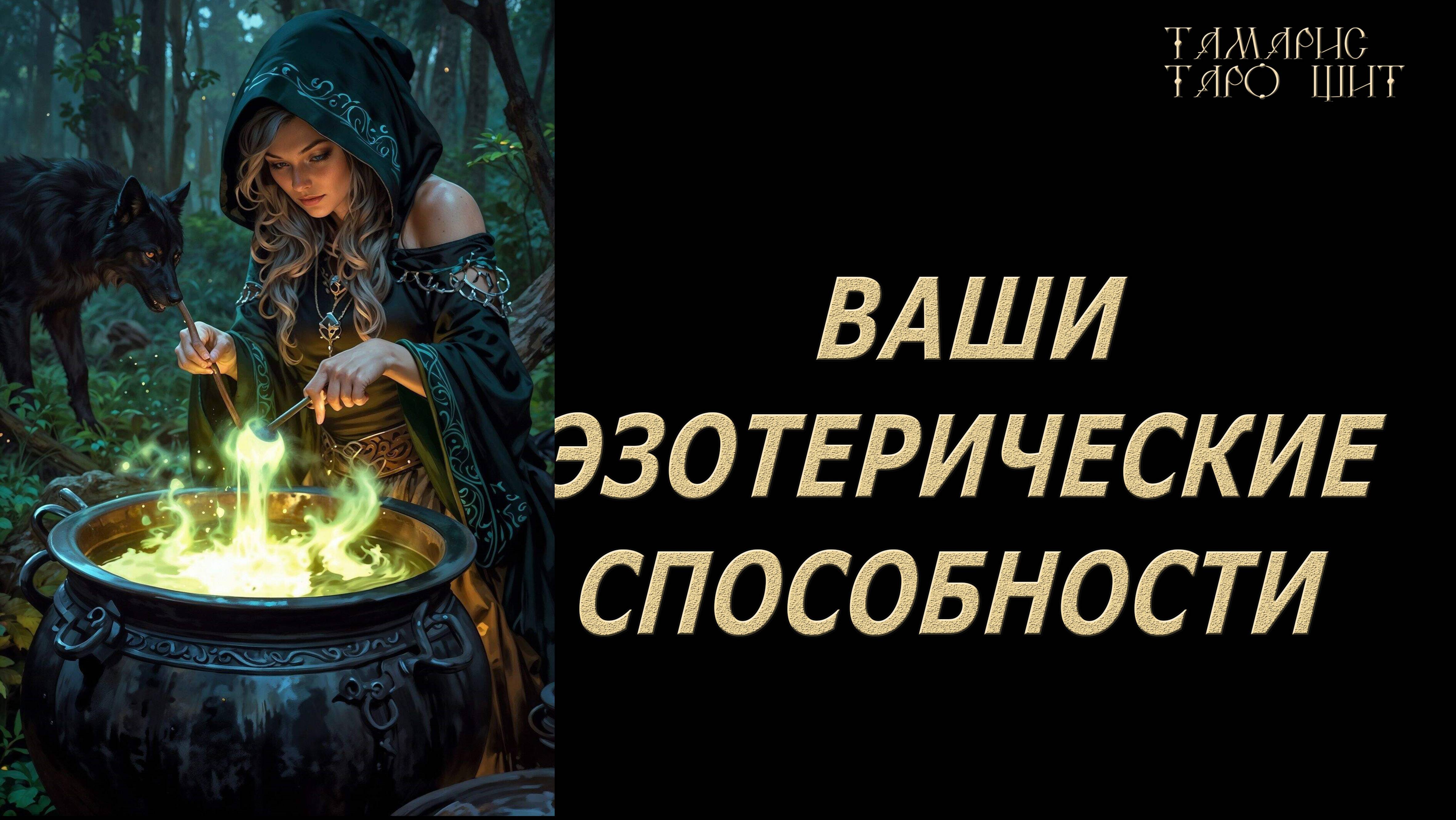Ваши эзотерические или магические способности🔥 💯🔥#таро#лучшее#личный#расклад#онлайн#tarot#online