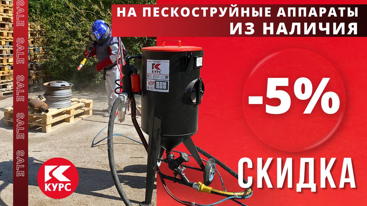 Начался сезон активных пескоструйных работ — самое время обновить оборудование выгодно в "Курсе"! смотреть онлайн