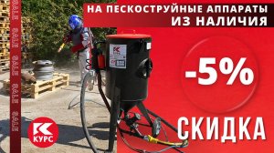 Начался сезон активных пескоструйных работ — самое время обновить оборудование выгодно в  "Курсе"!