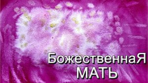 ПРАКТИКА  ОСВОБОЖДЕНИЕ ОТ СТРАХОВ. ОТ БОЖЕСТВЕННОЙ МАТЕРИ