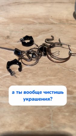 вы чистите свои украшения?