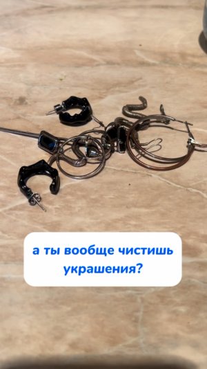 вы чистите свои украшения?