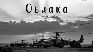 Облака (Над землей бушуют травы)
