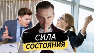 Сила состояния