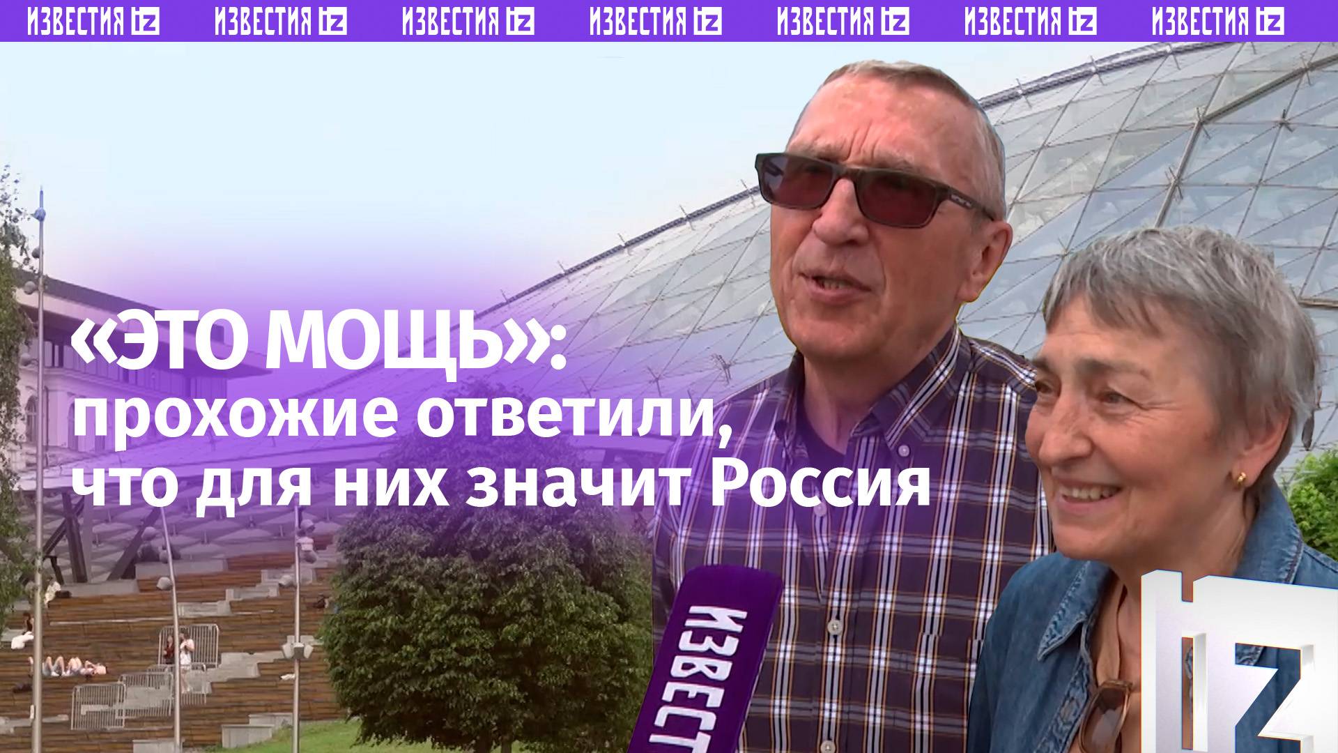 «Самое лучшее государство в мире!»: прохожие ответили на вопрос, что для них значит Россия