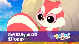 Юху и его друзья, 1 сезон, 2 серия. Исчезнувшая Ютопия
