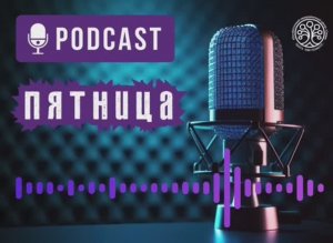 🎙 Подкаст "Пятница" 🎙