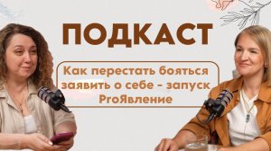 ПОДКАСТ: PROЯвление: зачем экспертам быть видимыми и как к этому прийти