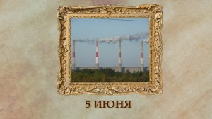 БЫЛО! Историческая рубрика от 05.06.2025