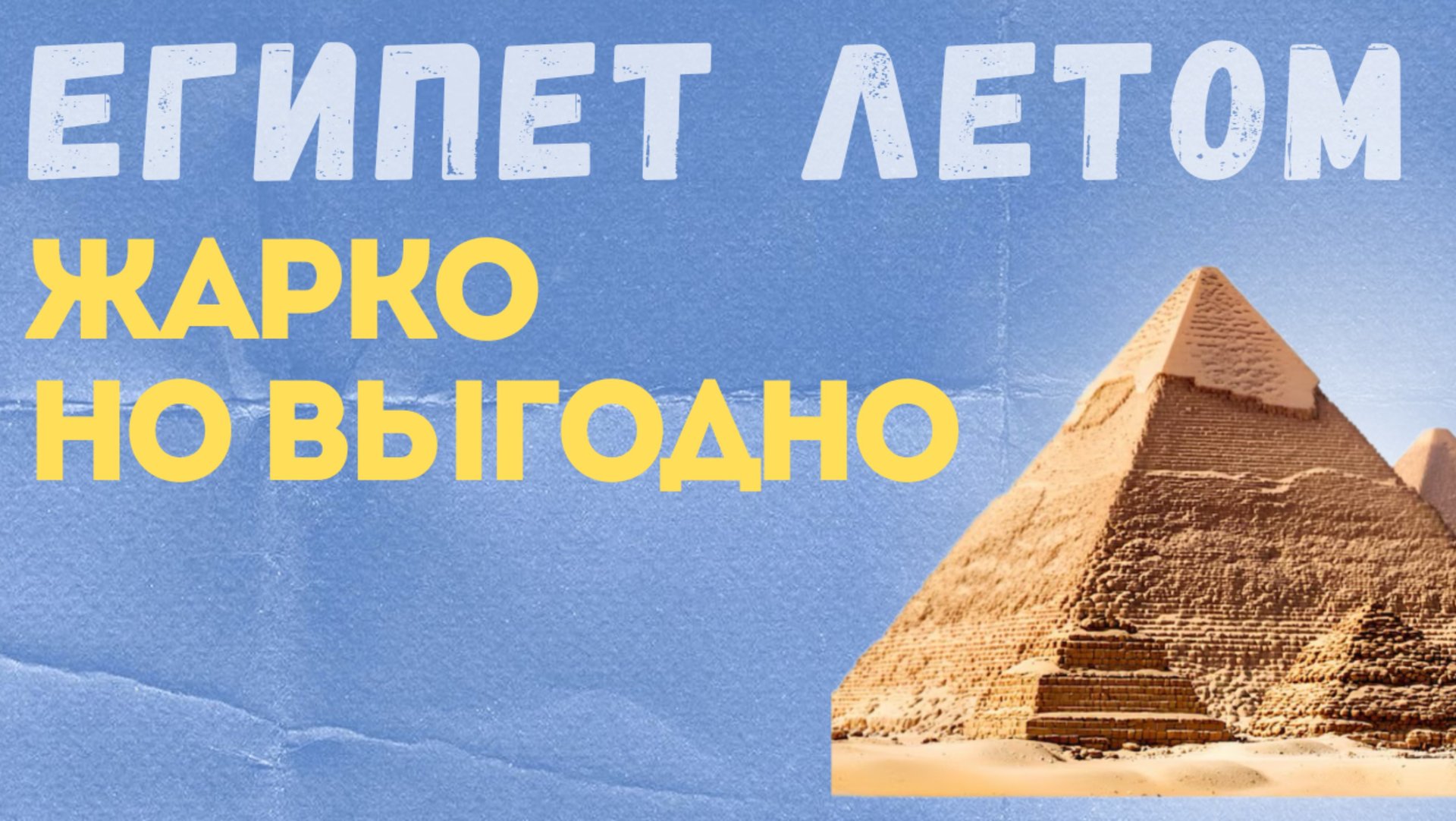 Лето в Египте. Жарко но выгодно?