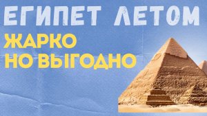 Лето в Египте. Жарко, но выгодно?