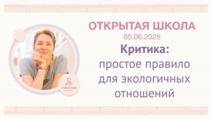 ЭФИР «Критика_ простое правило для экологичных отношений»_2025.06.05