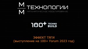 Forum 100+ "Опыт моделирования эффекта тяги в высотных зданиях", М. Самолетов