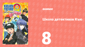Школа детективов Къю 8 серия (аниме-сериал, 2003)