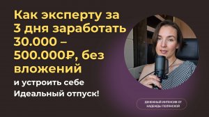Как эксперту за 3 дня заработать 30.000 – 500.000₽, без вложений