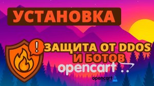 FlareGuard - Защита от DDoS и вредоносных ботов (FlareGuard DDoS and Bot Protection) для OpenCart