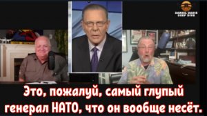 Это, пожалуй, самый глупый генерал НАТО, что он вообще несёт. Ларри Джонсон.
