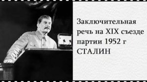 Последняя речь Сталина на XIX съезде, 16 октября 1952 года, (русские субтитры)