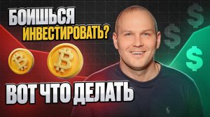 Почему люди БОЯТСЯ ИНВЕСТИРОВАТЬ❓ КАК НАЧАТЬ ЗАРАБАТЫВАТЬ в 2025 году❗️