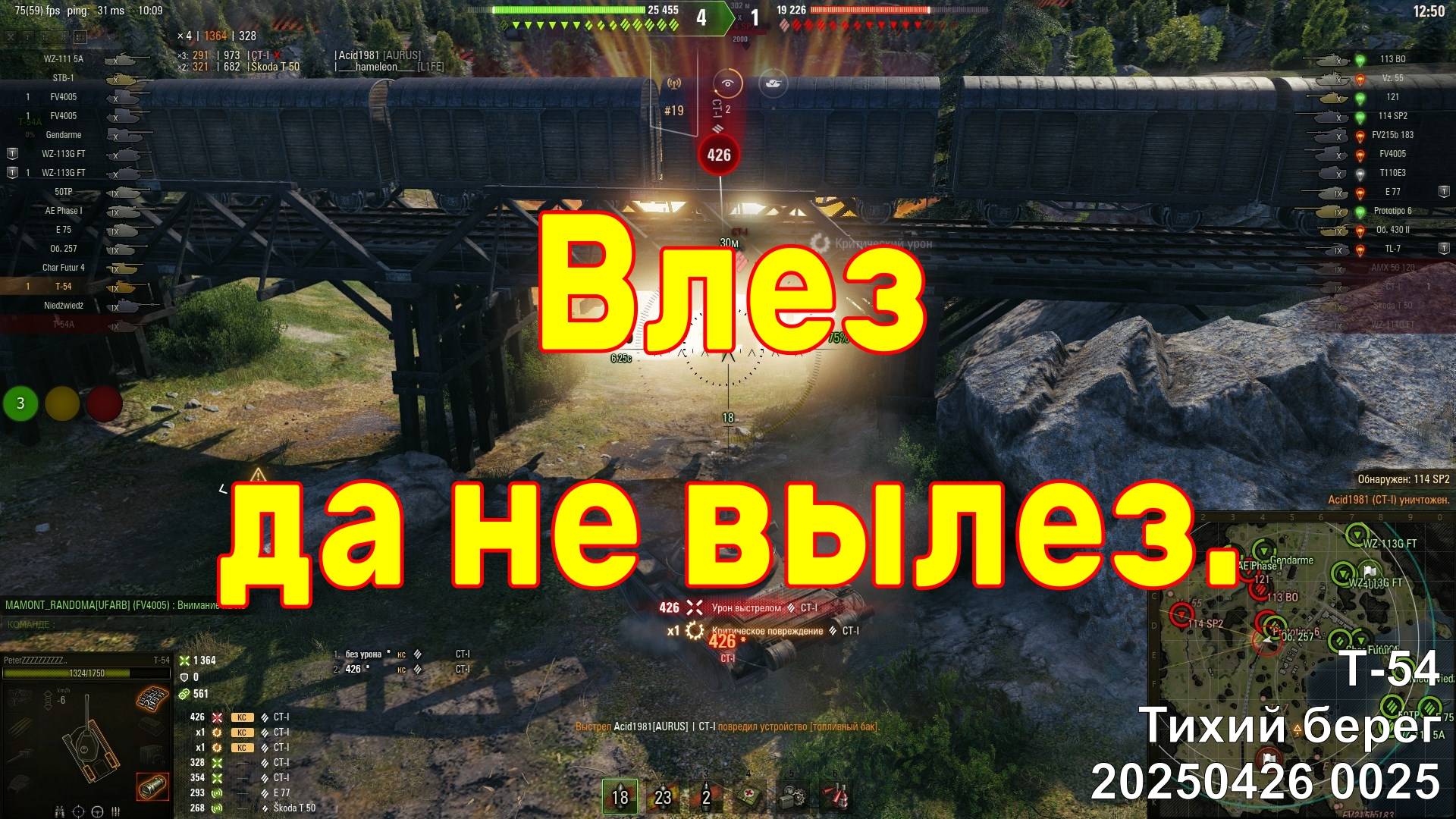 Влез да не вылез. Т-54. Тихий берег. 20250426 0025.