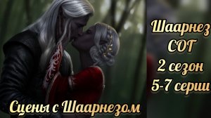 Поцелуй с Шаарнезом. Сага о грозах 2 сезон 5-7 серии