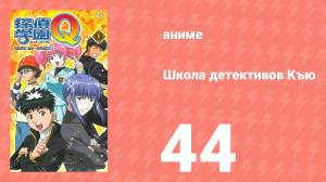 Школа детективов Къю 44 серия (аниме-сериал, 2003)