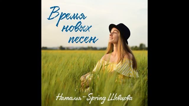 Наталья-Spring Шевцова  Время новых песен авторская песня премьера