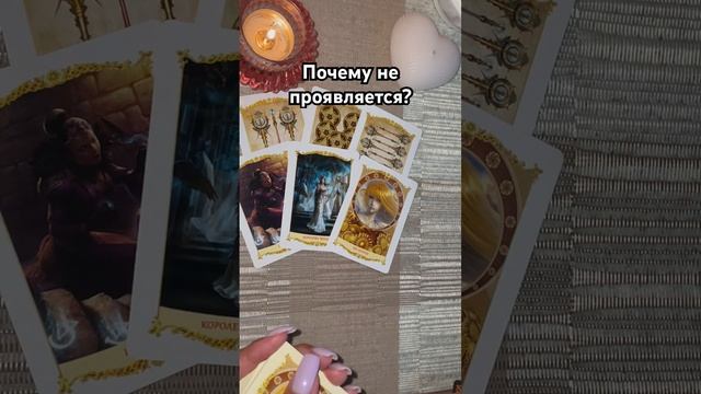 Почему не проявляется? #таро #тароотvicky #гадание #tarotfromvicky #любовь #отношения #эзотерика