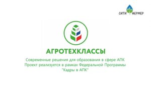Видео презентация проекта "АгроТехКласс в Екатеринбурге" в рамках ФП "Кадры в АПК"