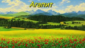 Агапит