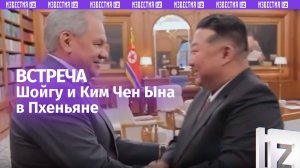 Шойгу у Ким Чен Ына: появились эксклюзивные кадры встречи в Пхеньяне