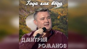 Дмитрий Романов - Года как вода (Перезалив)