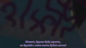 ❤Friendship Through the Ages|Караоке на русском❤