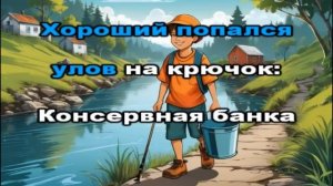 Улов | Песни для детей