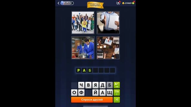 4 фотки 1 слово - Животные-помощники - 25.03.2025 - Ответы Еже? смотреть онлайн