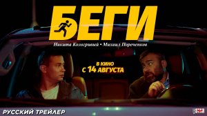 Беги (2025) | Официальный трейлер (16+) | В кино с 14 августа