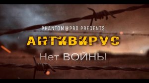АнтиВирус - Скажут нам, что Нет войны
