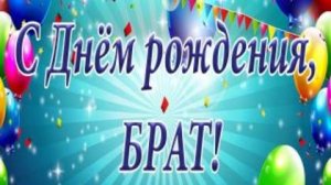 С днем рождения брат! Будь здоров!#Shorts