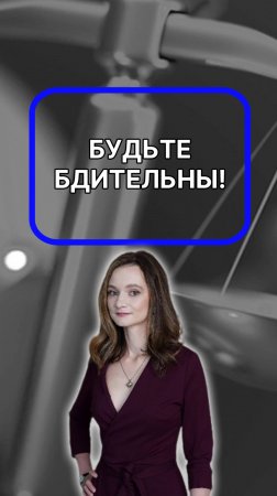 Будьте бдительны! Подписывайтесь!